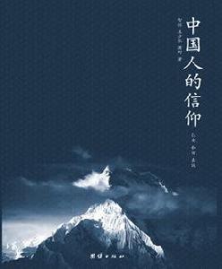 中國人的信仰[2012年哈爾濱出版社出版圖書]