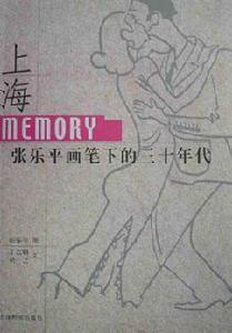 上海Memory:張樂平畫筆下的三十年代 上海Memory:張樂平畫筆下的三十年代