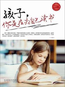 孩子,你是在為自己讀書 孩子,你是在為自己讀書