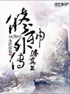 修神外傳修真篇 修神外傳修真篇