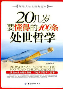 20幾歲要懂得的100條處世哲學 20幾歲要懂得的100條處世哲學