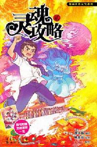 靈魂攻略 靈魂攻略