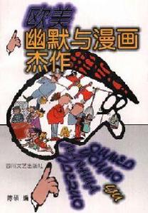 歐美幽默與漫畫傑作 歐美幽默與漫畫傑作