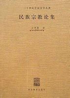 民族宗教論集 民族宗教論集