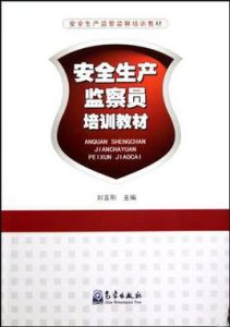 安全生產監察員培訓教材