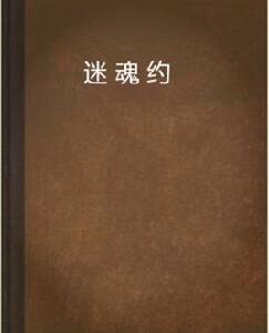 迷魂約 迷魂約