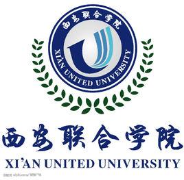 西安聯合學院 西安聯合學院