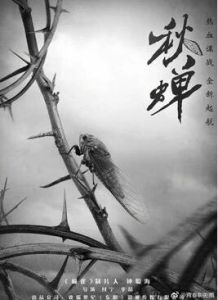 秋蟬[2017年電視劇]