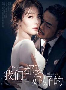 我們都要好好的[2017年劉雪松執導電視劇]