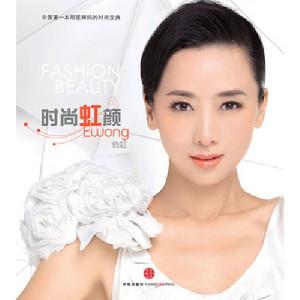 時尚虹顏 時尚虹顏