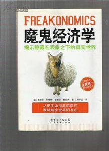 魔鬼經濟學:揭示隱藏在表象之下的真實世界 魔鬼經濟學:揭示隱藏在表象之下的真實世界