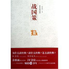 雋永的說辭:戰國策 雋永的說辭:戰國策