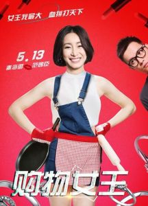 購物女王[2015年柳廣輝執導電影]