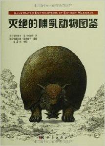 滅絕的哺乳動物圖鑑 滅絕的哺乳動物圖鑑