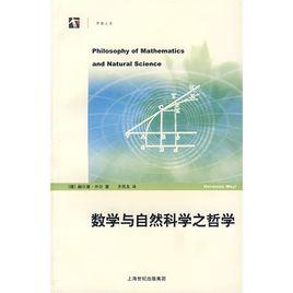 數學與自然科學之哲學 數學與自然科學之哲學