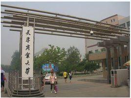 天津商業大學商學院 天津商業大學商學院