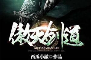 傲天劍道 傲天劍道