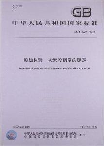 糧油檢驗大米膠稠度的測定 糧油檢驗大米膠稠度的測定