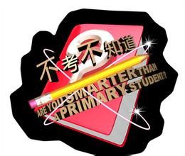 《不考不知道》 《不考不知道》