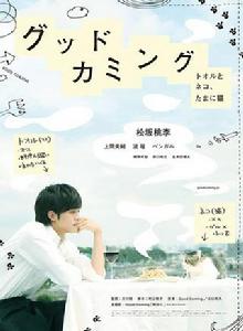 Good Coming~我和少女、還有貓~ Good Coming~我和少女、還有貓~