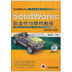 SolidWorks鈑金件與焊件教程
