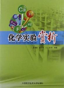 化學實驗賞析[2012年出版書籍]