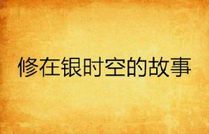 修在銀時空的故事