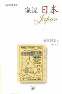 窺視日本 窺視日本