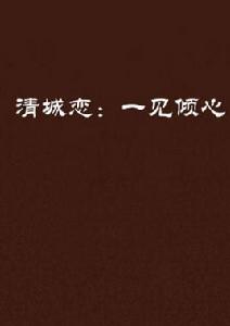 清城戀:一見傾心 清城戀:一見傾心