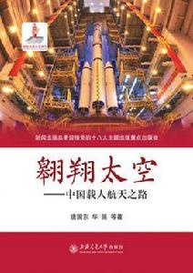 翱翔太空——中國載人航天之路 翱翔太空——中國載人航天之路