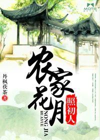 農家花月照初人