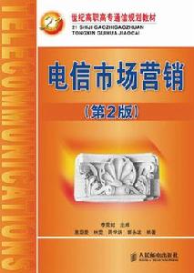 電信市場行銷