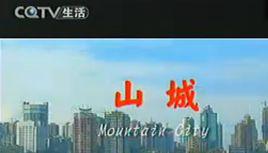 江南[重慶話版]