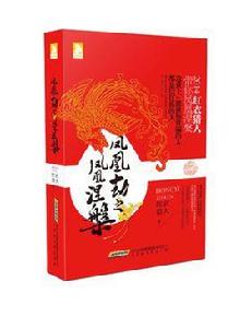 鳳凰劫之鳳凰涅槃