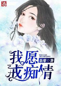 我願戒痴情 我願戒痴情