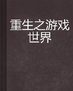 重生之遊戲世界 重生之遊戲世界