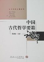 中國古代哲學要籍說解 中國古代哲學要籍說解