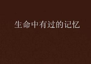 生命中有過的記憶