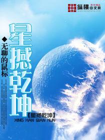 星撼乾坤 星撼乾坤