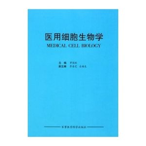 《醫學細胞生物學》 《醫學細胞生物學》