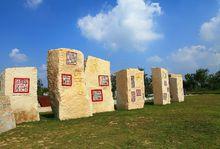 鹽城中國印文化廣場高清組圖