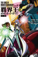 勇者王GaoGaiGar FINAL Grand Glorious Gathering