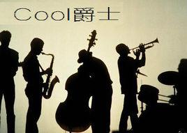 Cool爵士 Cool爵士