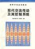 現代交流傳動及其控制系統 現代交流傳動及其控制系統