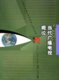當代廣播電視概論 當代廣播電視概論