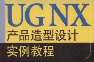 UG NX產品造型設計實例教程 UG NX產品造型設計實例教程