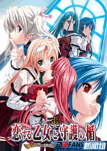 《戀愛少女與守護之盾》