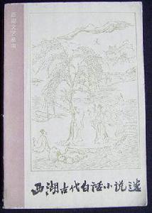 西湖古代白話小說選 西湖古代白話小說選