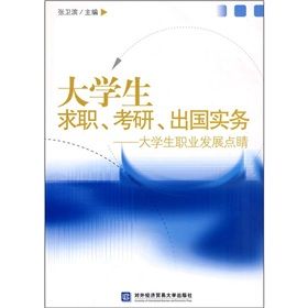 《大學生求職、考研、出國實務:大學生職業發展點睛》 《大學生求職、考研、出國實務:大學生職業發展點睛》