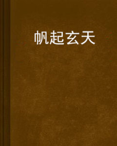 帆起玄天 帆起玄天